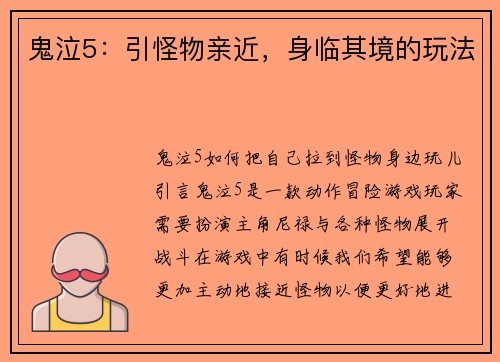 鬼泣5：引怪物亲近，身临其境的玩法